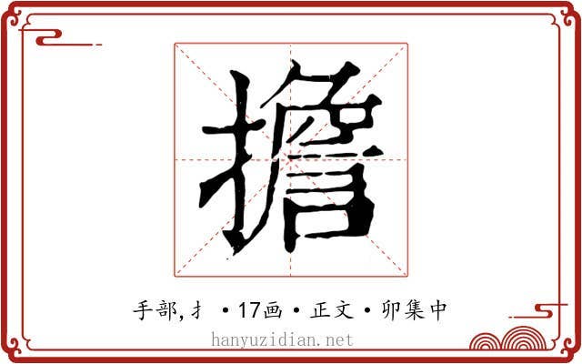 擔