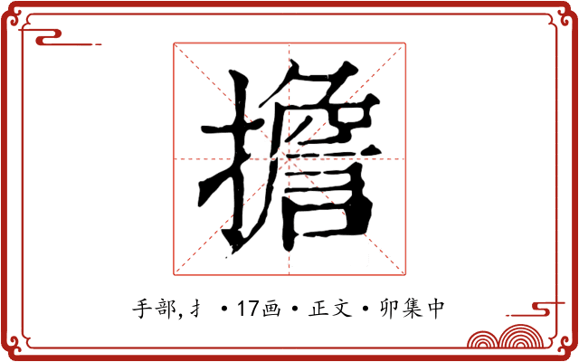 擔