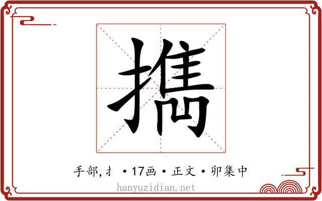 擕