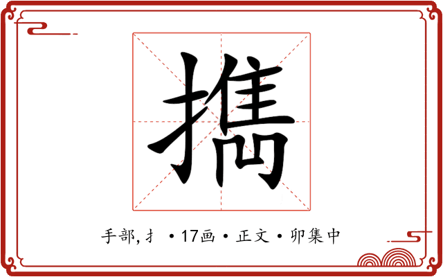 擕