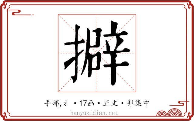 擗