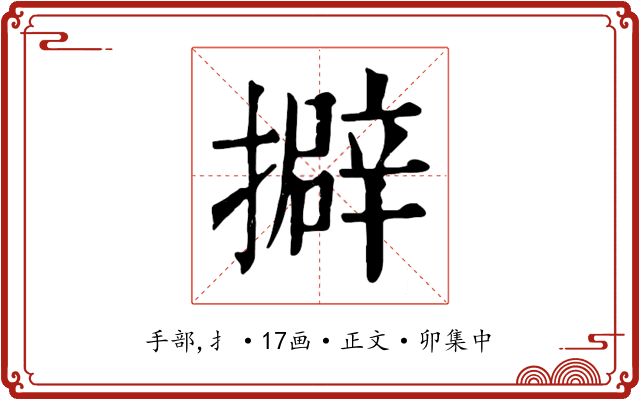擗