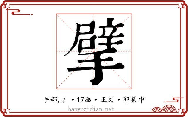 擘