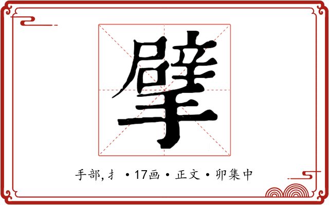 擘