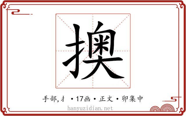 擙