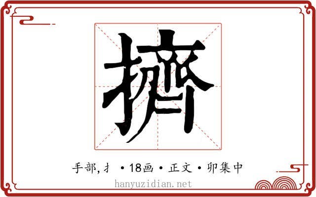擠