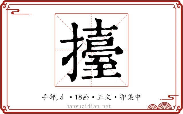 擡