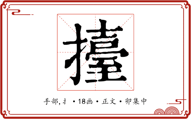 擡
