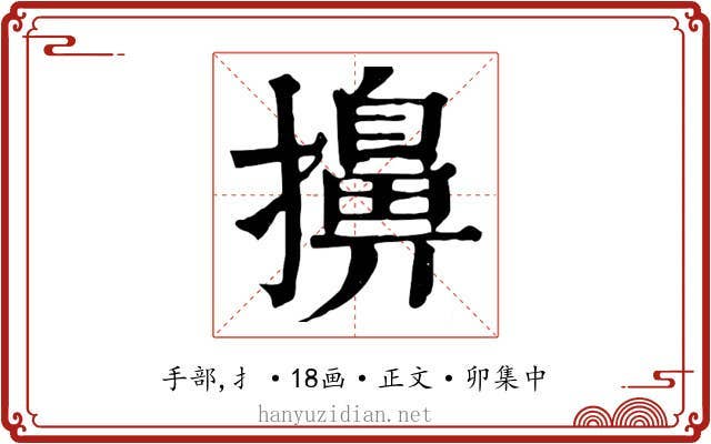 擤