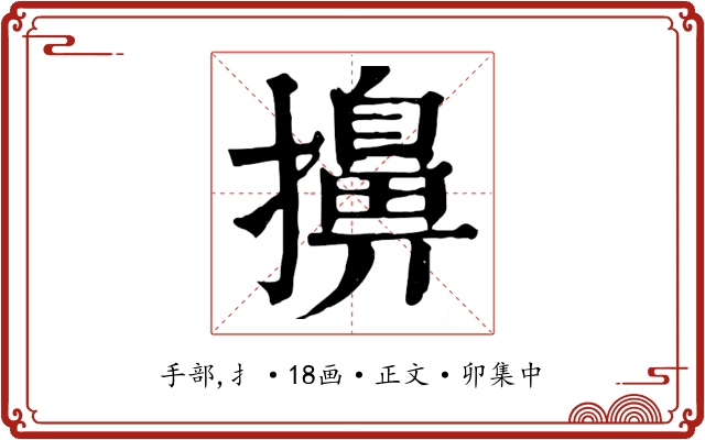 擤
