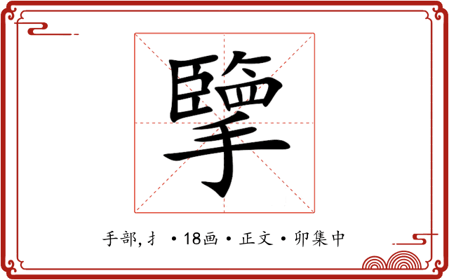 擥