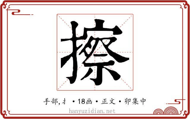 擦