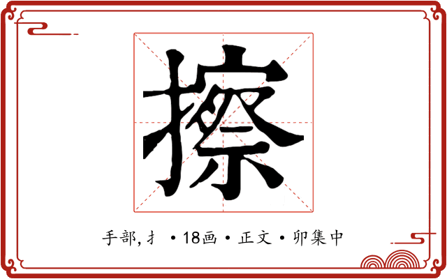 擦