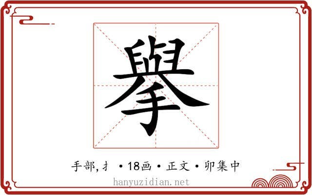 擧