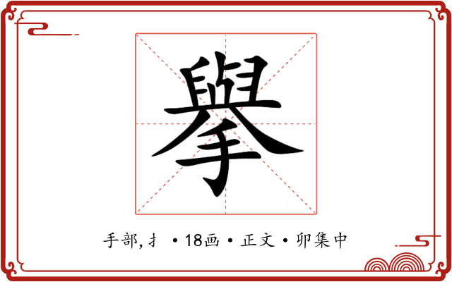 擧