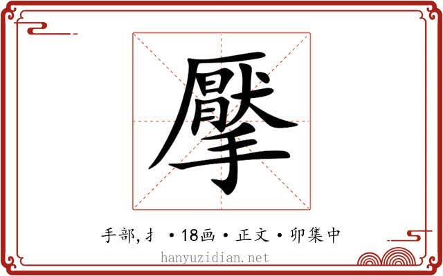 擪