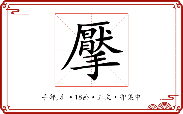 擪