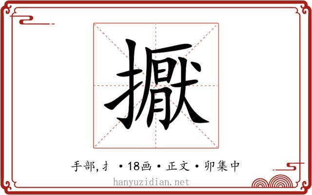 擫
