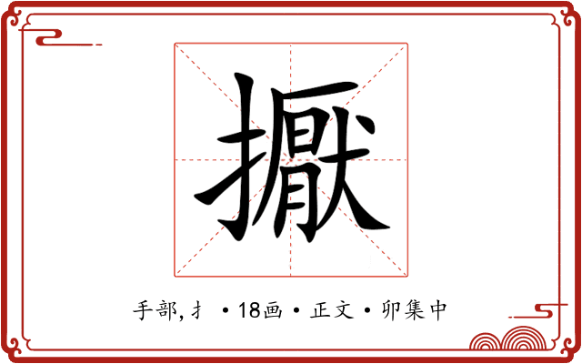 擫