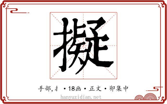 擬