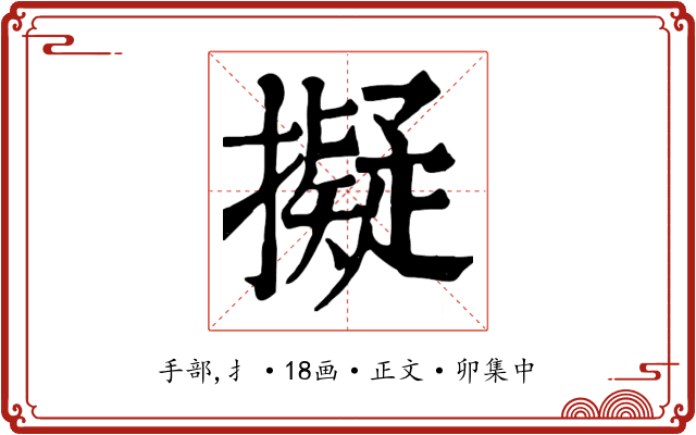 擬