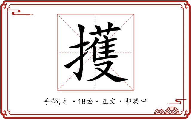 擭