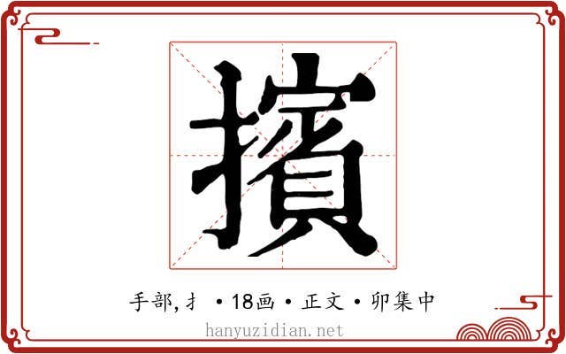 擯