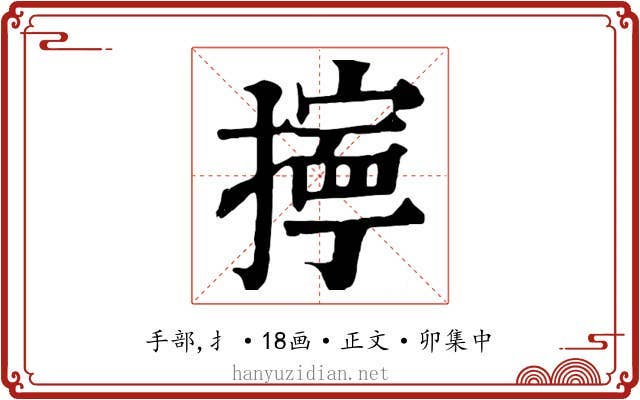 擰