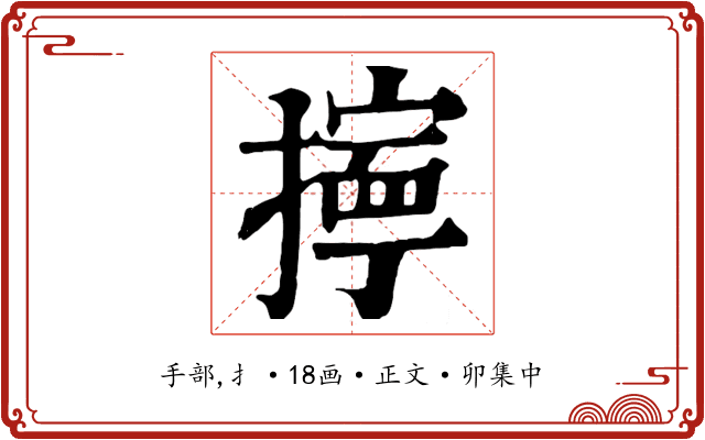 擰