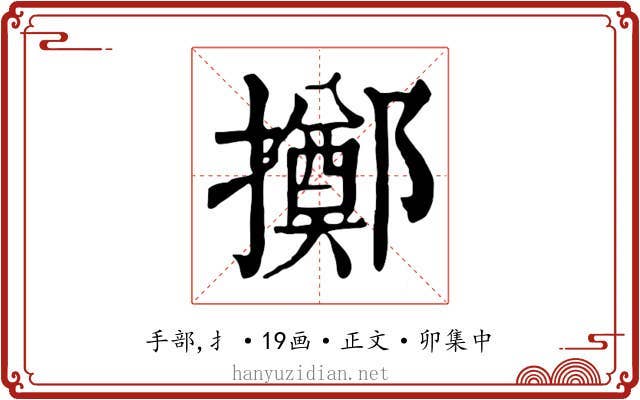 擲