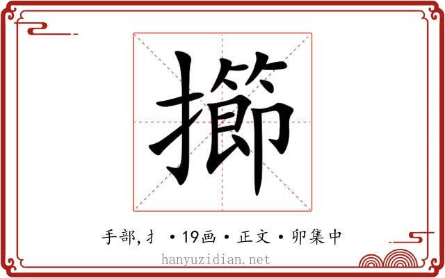 擳