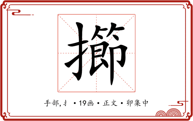 擳