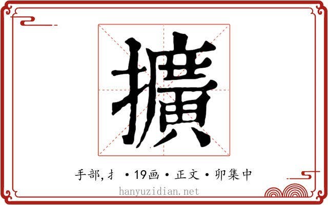 擴