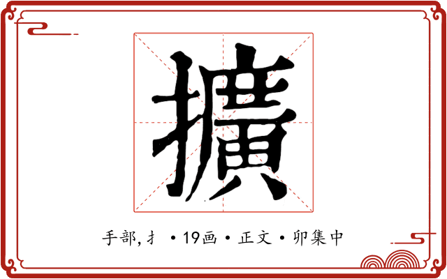 擴