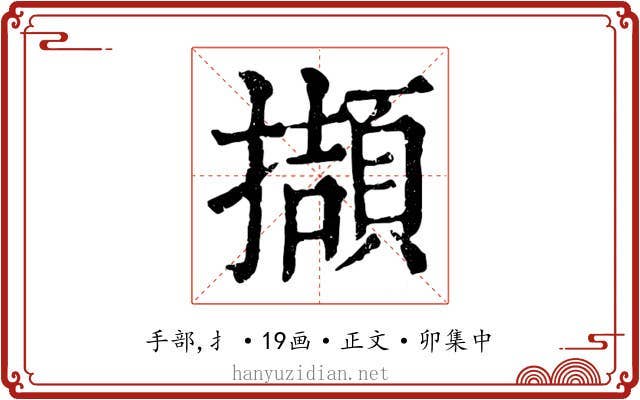 擷