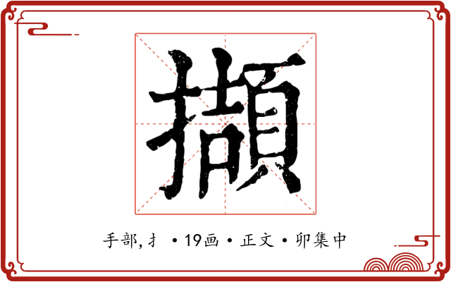 擷