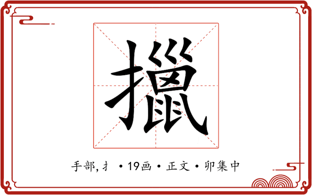 擸