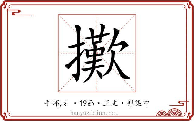 擹