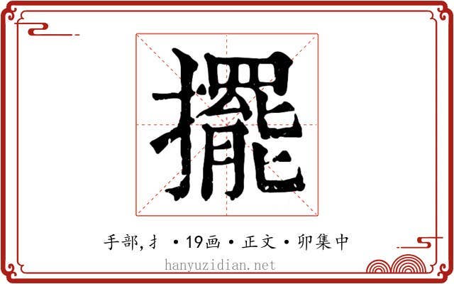 擺