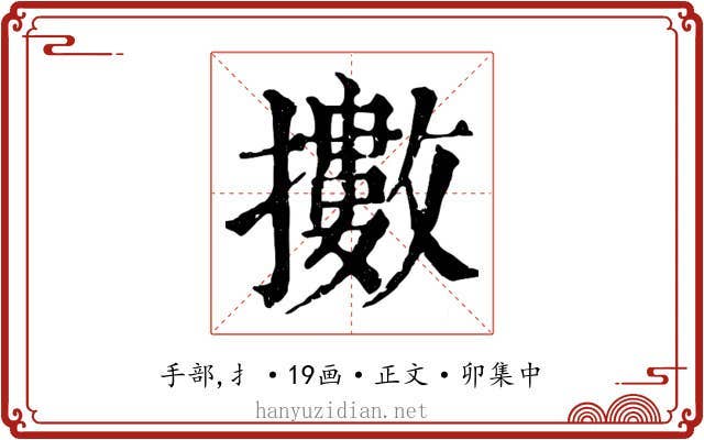 擻