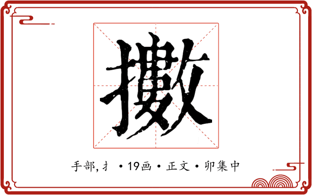 擻