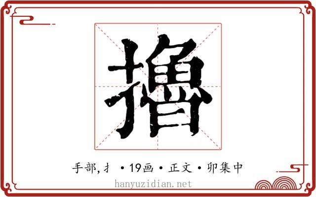 擼