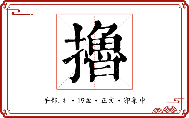擼