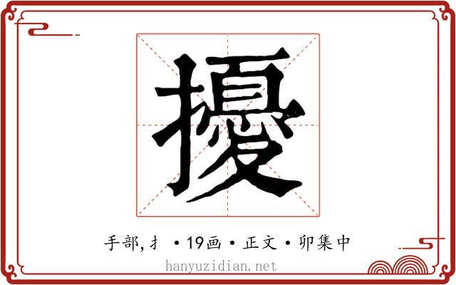 擾