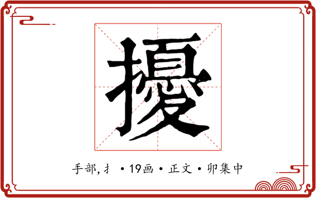 擾