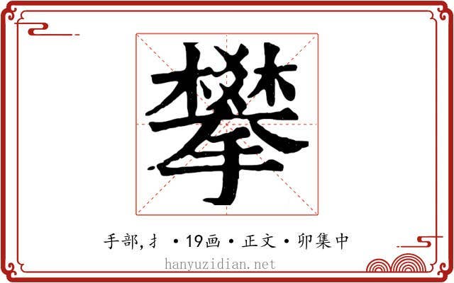 攀
