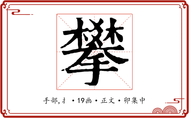 攀