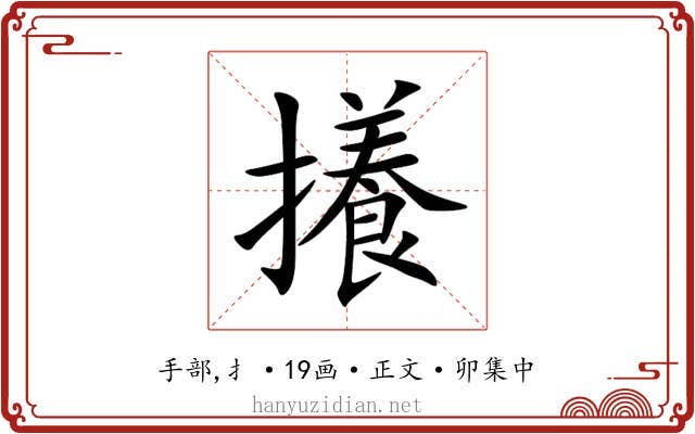 攁