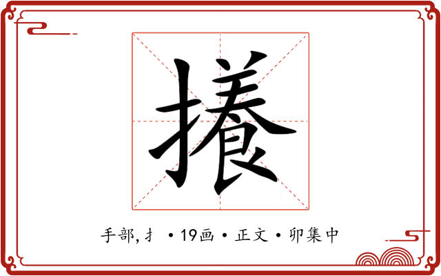 攁