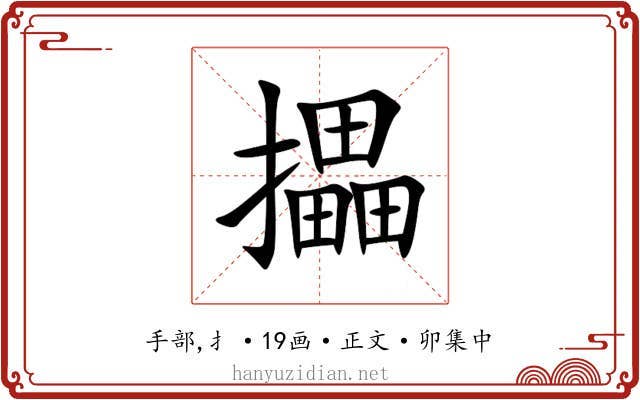 攂
